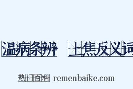 温病条辨·上焦反义词是什么意思的图片